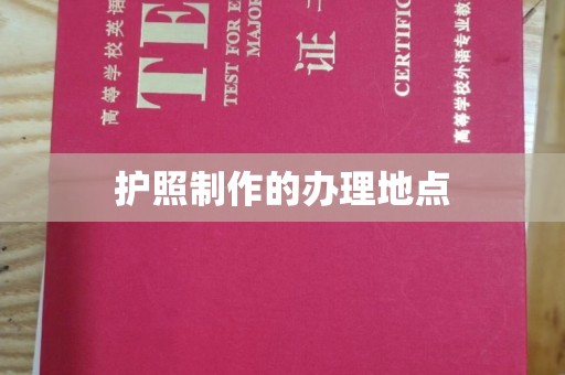 新店护照制作的办理地点